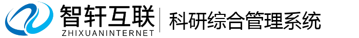 科研综合系统